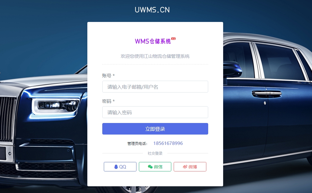 WMS物流仓储系统