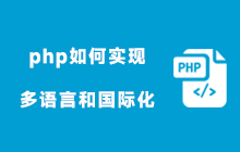 PHP开发中如何处理多语言和国际化支持