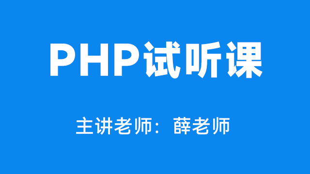 PHP试听课