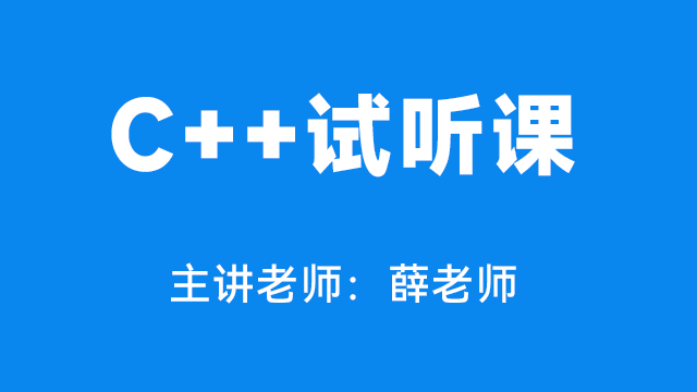 C++试听课