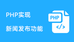 PHP实现新闻发布系统